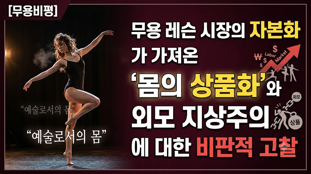[무용비평] 무용 레슨 시장의 자본화가 가져온 '몸의 상품화'와 외모 지상주의에 대한 비판적 고찰