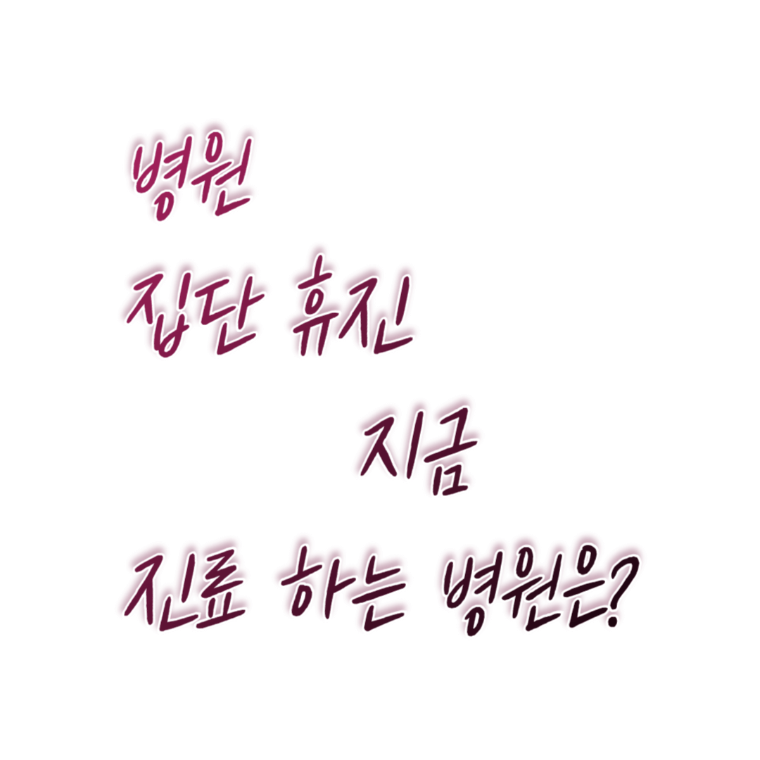 병원 집단 휴진 지금 진료 하는 병원은 썸네일