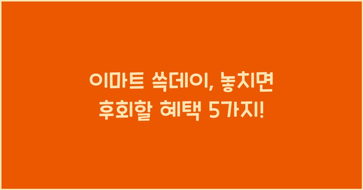 이마트 쓱데이
