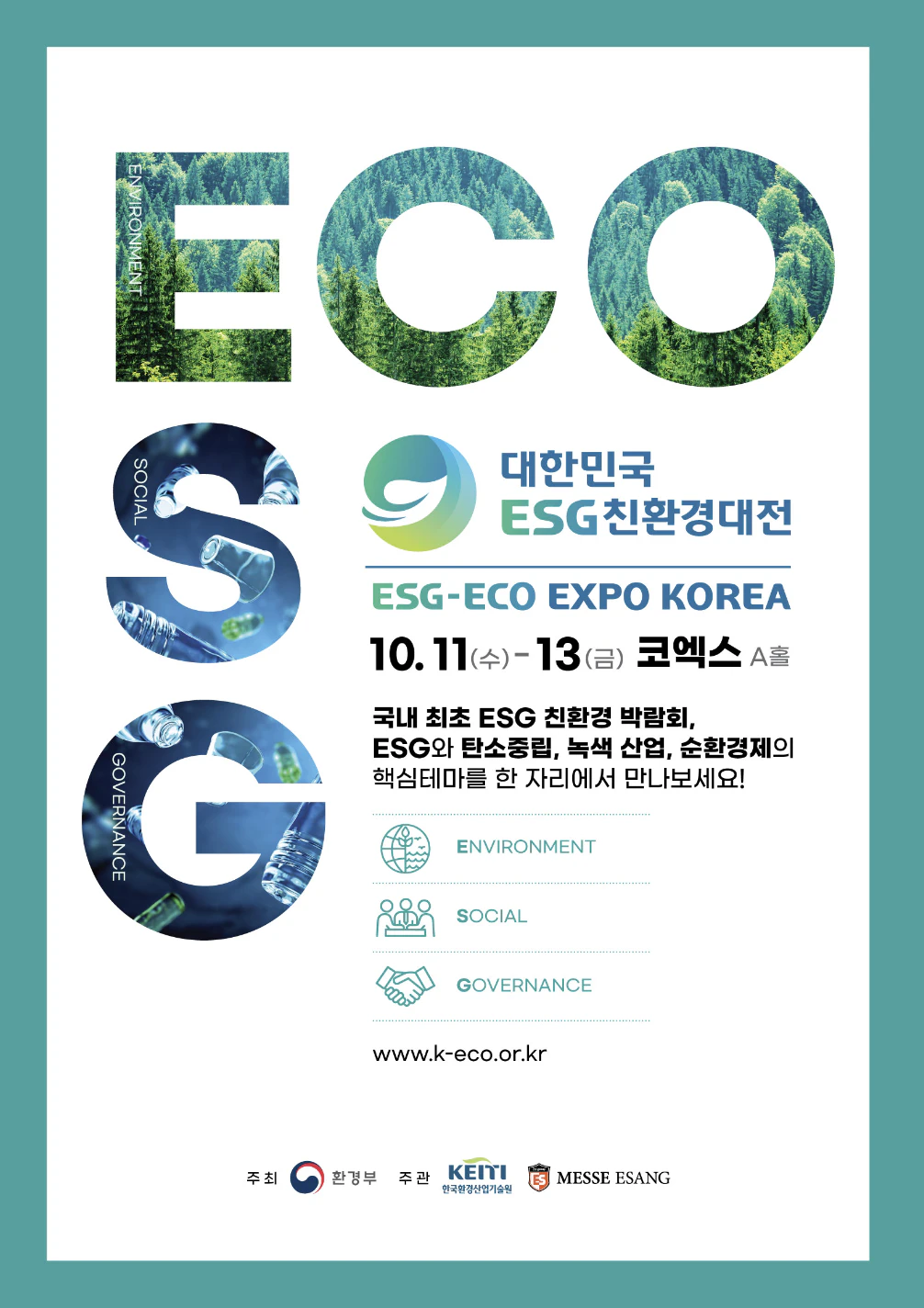 ESG친환경대전 포스터