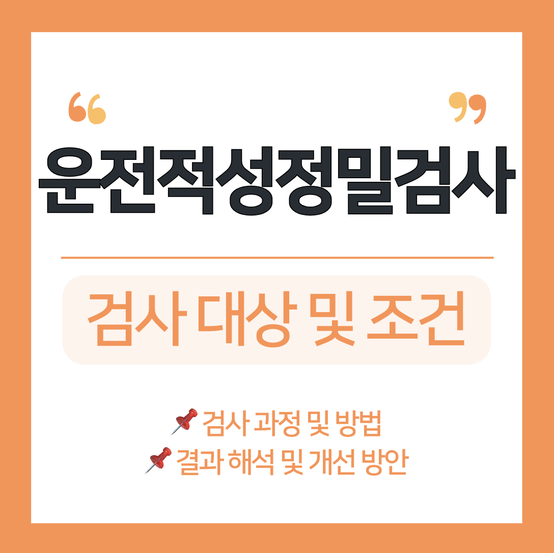 운전적성정밀검사