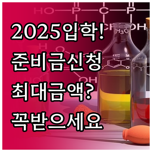 2025년 입학준비금 지원 대상 및 ..