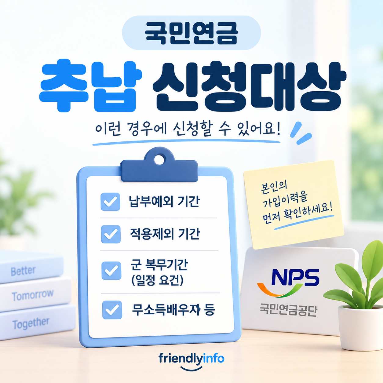 국민연금 추납 신청대상과 납부예외 적용제외 기간 안내