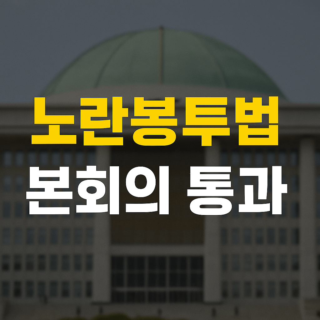 노란봉투법 본회의 통과 경제계에 미칠 영향