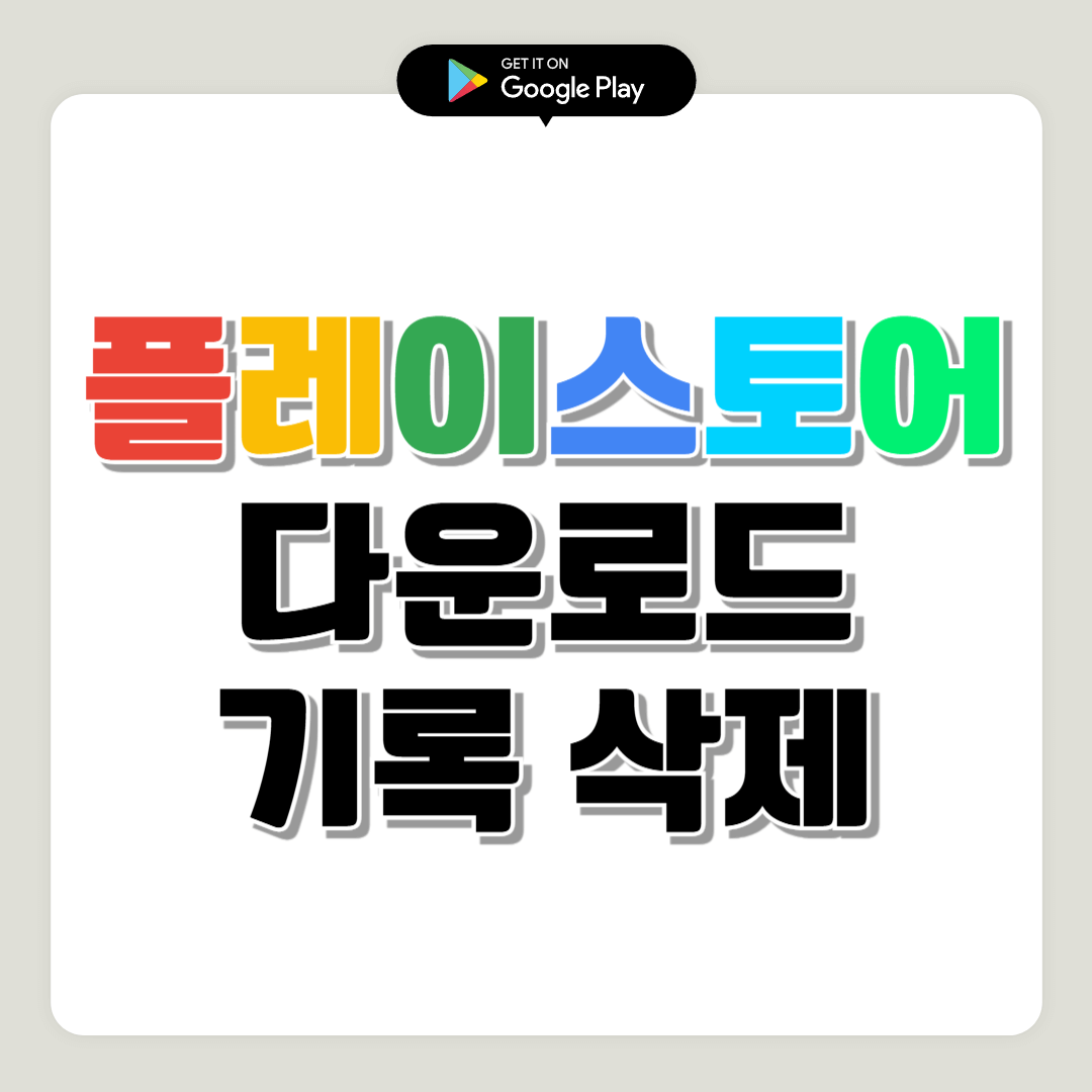 플레이스토어 다운로드