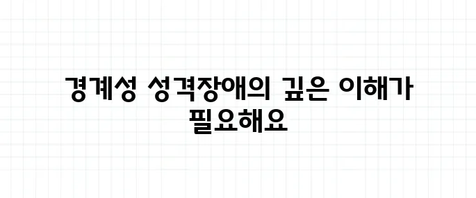 경계성 성격장애 뜻, 감정기복과는 다르다?