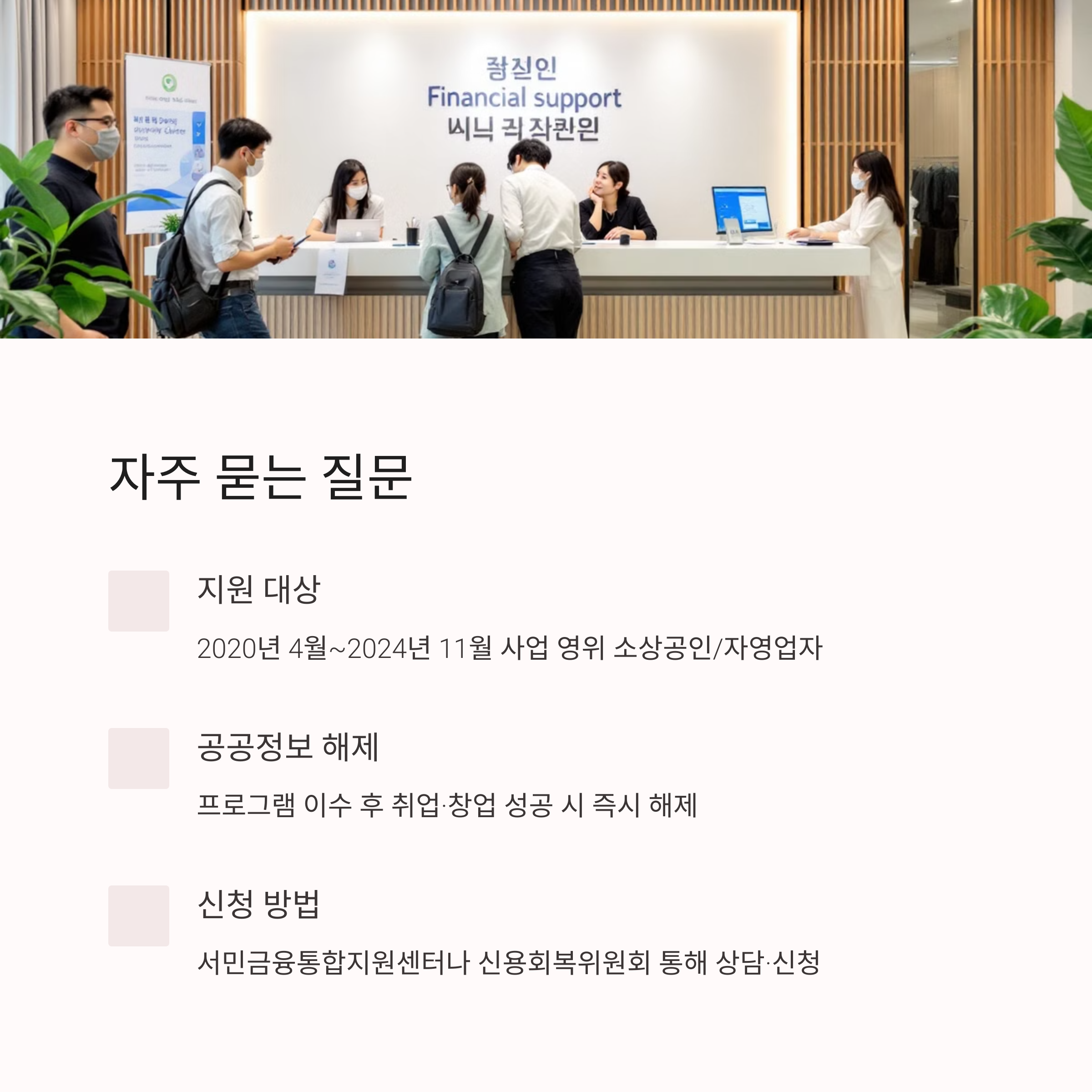 새출발기금 자주 묻는 질문