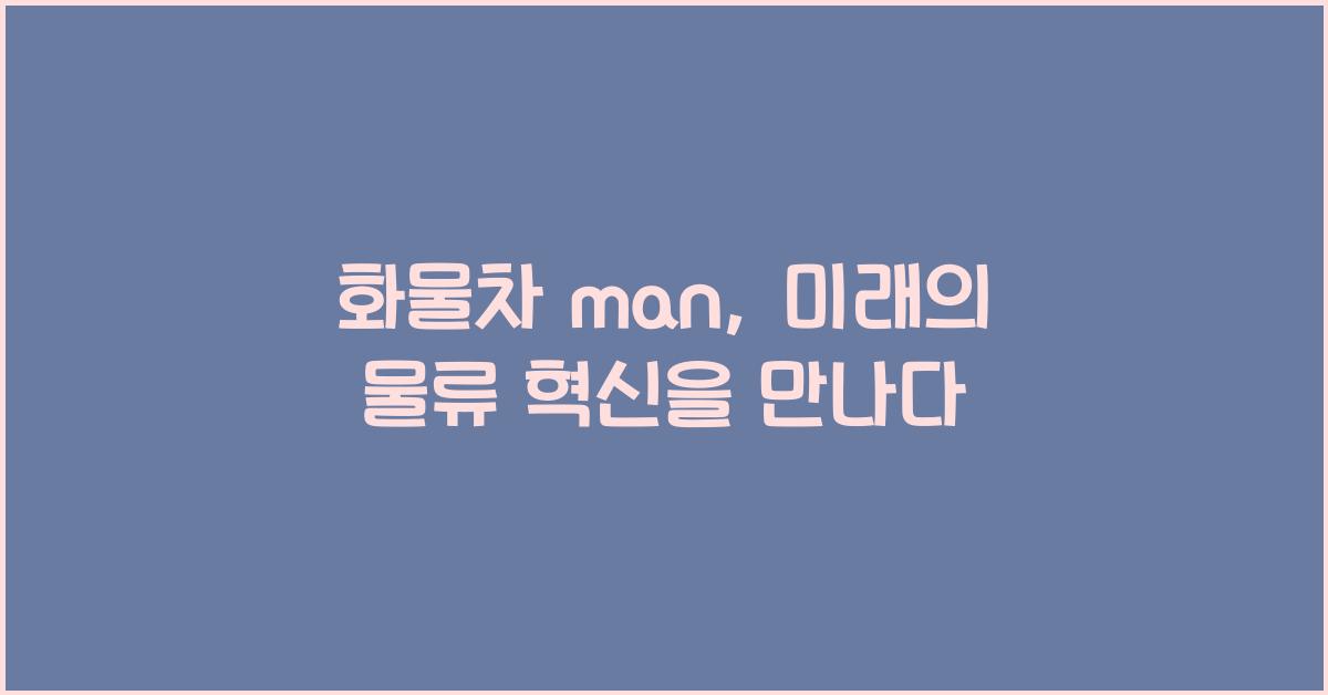 화물차 man