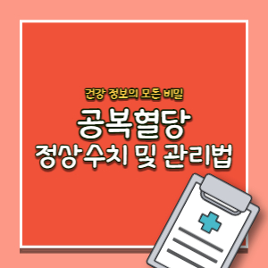 공복-혈당