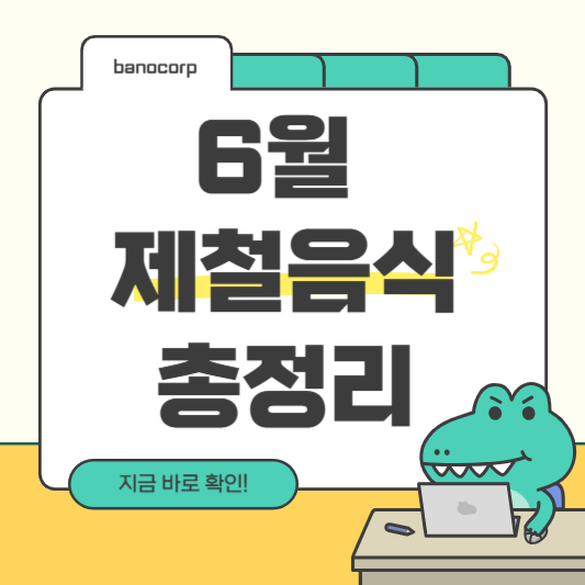 6월 제철 음식