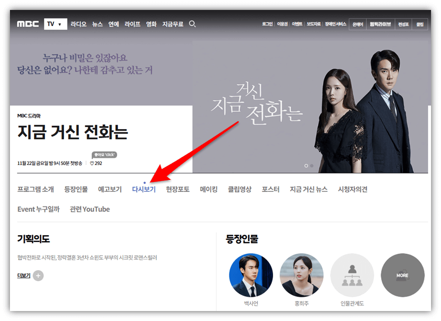 MBC 지금 거신 전화는 재방송 다시보기 보러가기