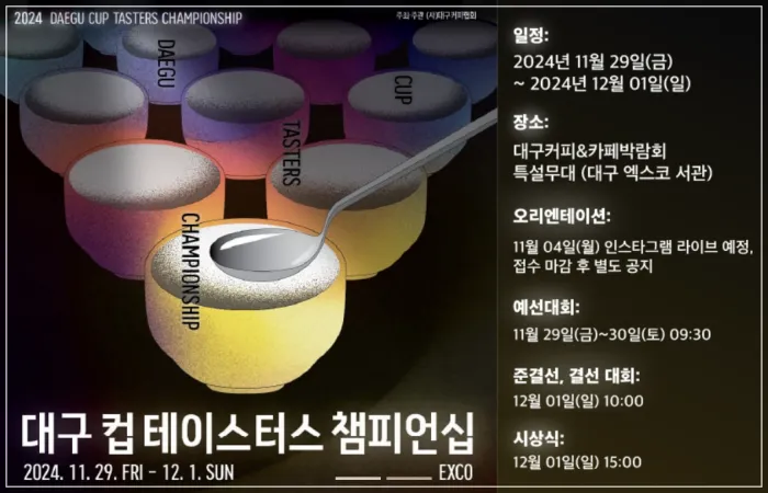 대구커피&amp;카페박람회 대회(컵테이스터스)