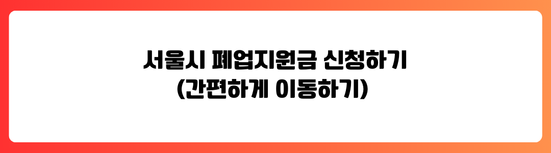 2025 서울시 폐업지원금 요약 정보 신청하기