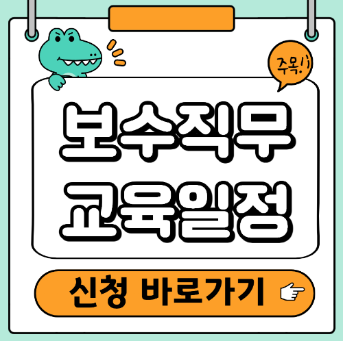 보수직무 교육일정