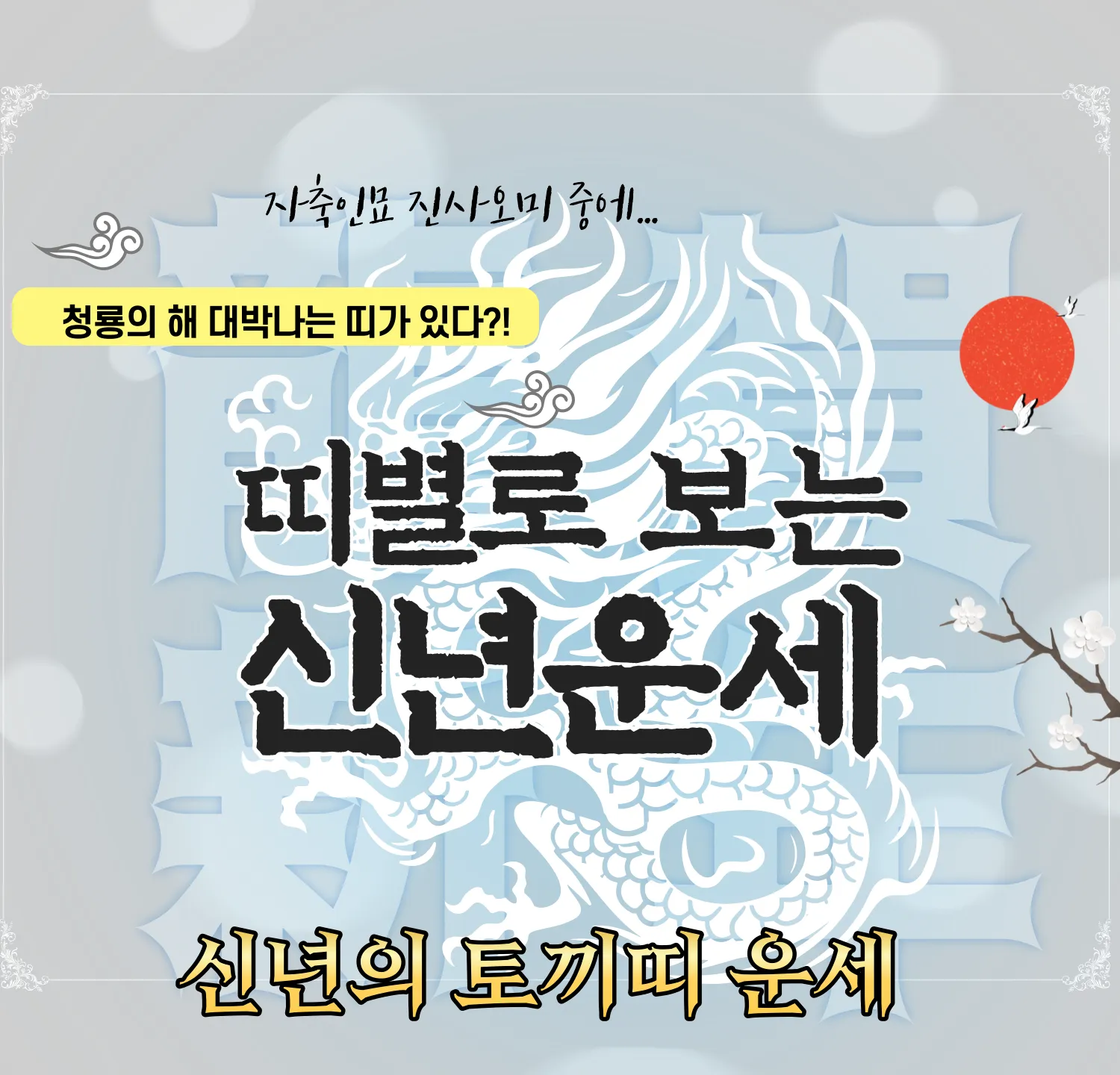 2024 무료 신년운세 - 토끼띠