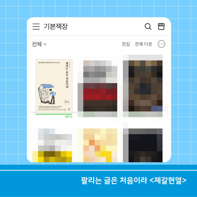 팔리는 글은 처음이라