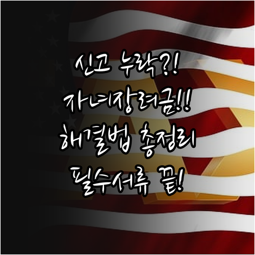2026년 자녀장려금 소득 신고 누락..