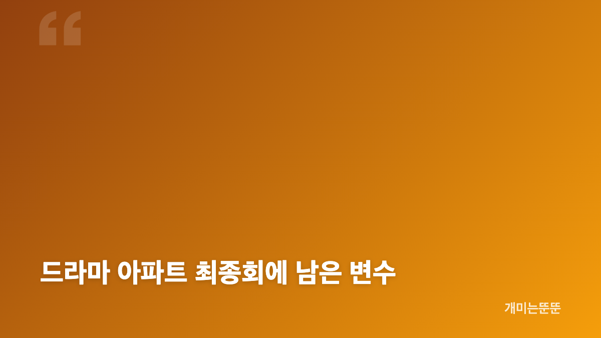 드라마 아파트 11회 박해강의 태고원 진입 작전