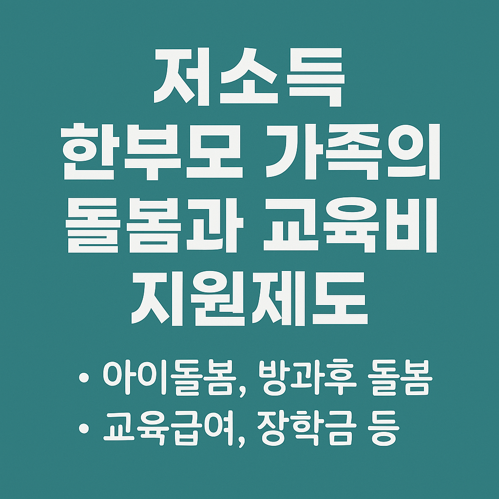 저소득 한부모 돌봄&middot;교육비 지원 내용 정리