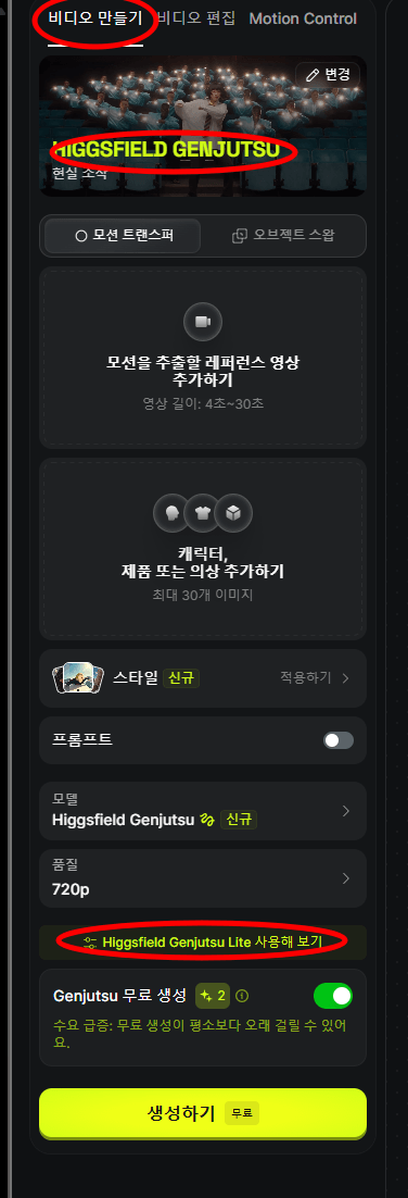 힉스필드 Genjutsu 영상 제작 화면에 무료 생성 안내와 생성하기 무료 버튼이 표시된 모습