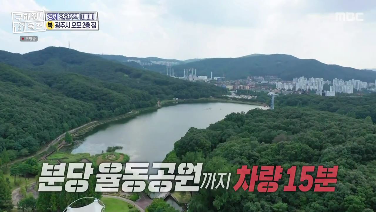 구해줘홈즈 광주시 오포읍 신현리 왜 오포인가 하우스 매물 가격 및 구조 인테리어 리모델링 소개