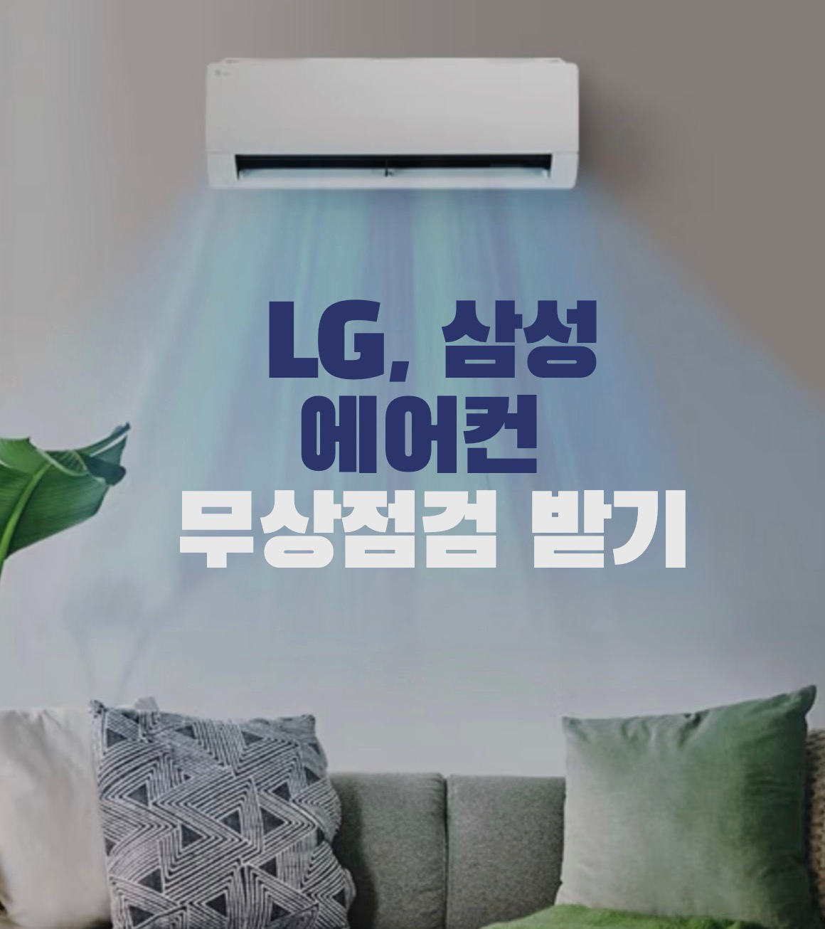 에어컨-무상점겁-신청방법