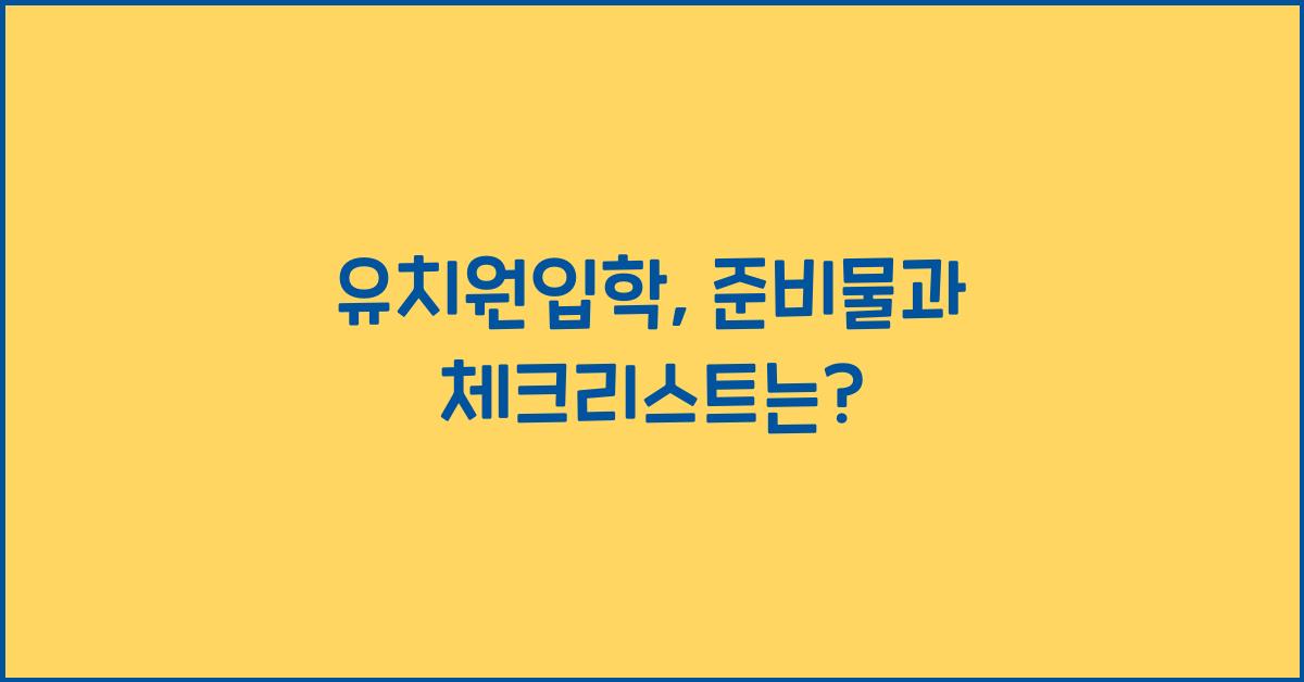 유치원입학
