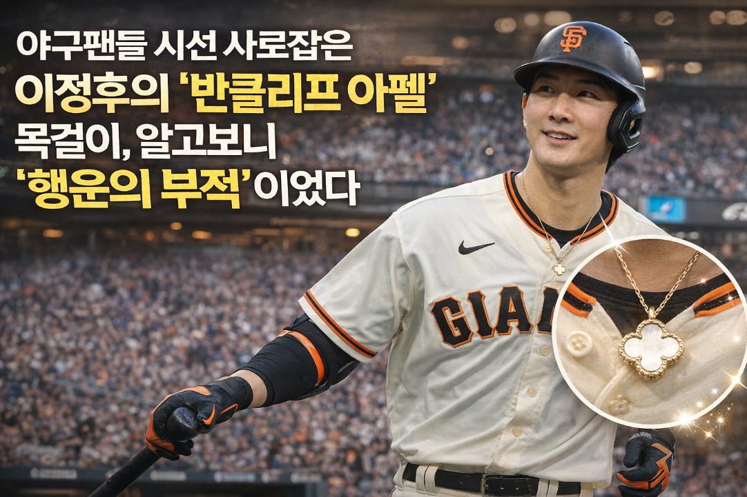 야구팬 시선 끈 이정후 반클리프 아펠 목걸이, 행운의 부적 의미는?