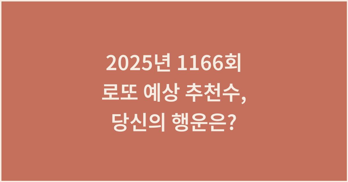 2025년 1166회 로또 예상 추천수