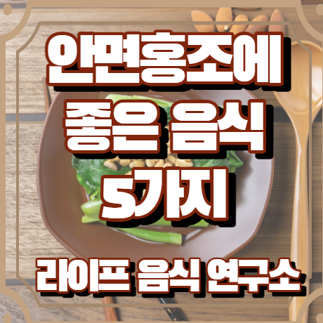 안면홍조에 좋은 음식 5가지