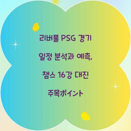 리버풀 PSG 경기 일정