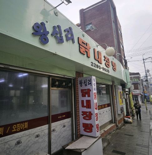 서울 성동구 얼큰 닭내장탕 맛집 &#124; 생방송투데이 방영