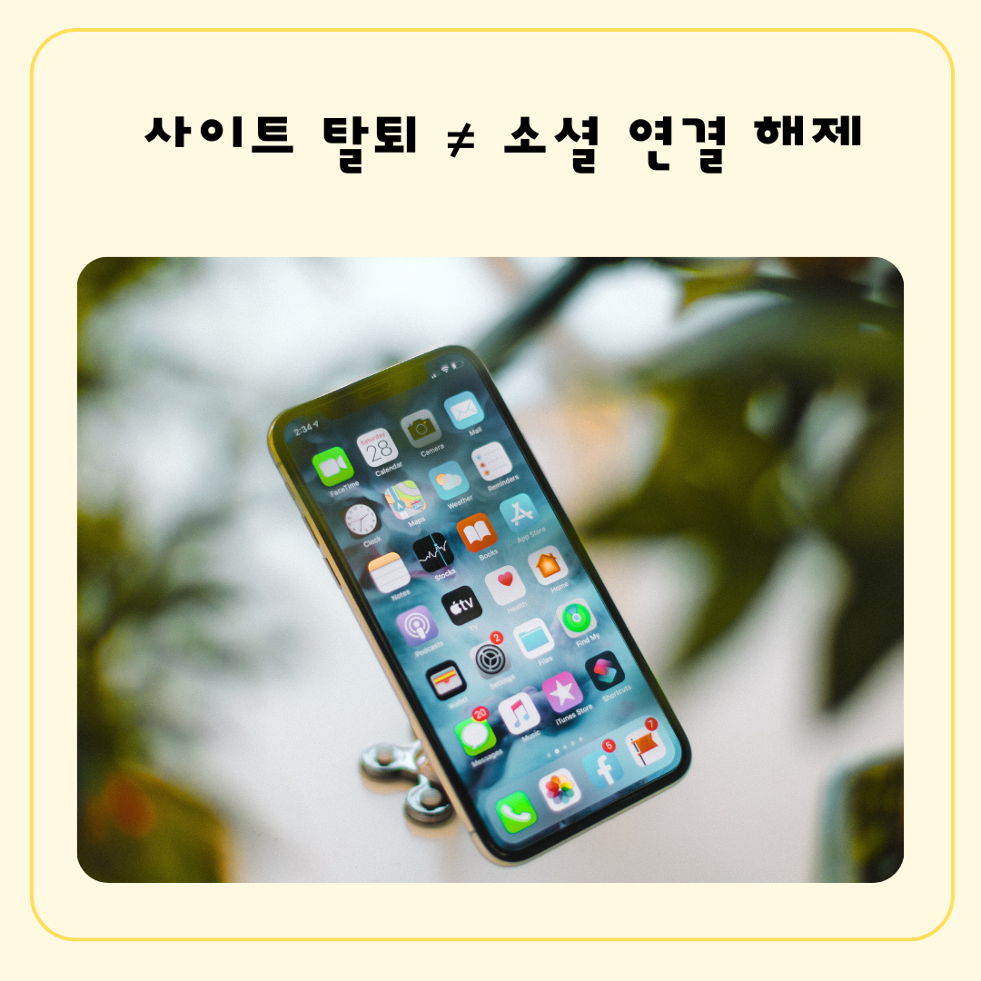 사이트회원탈퇴/소셜계정연결해제 설명 이미지