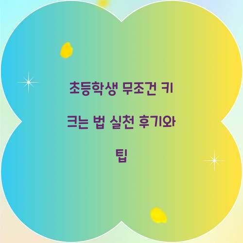 초등학생 무조건 키 크는 법