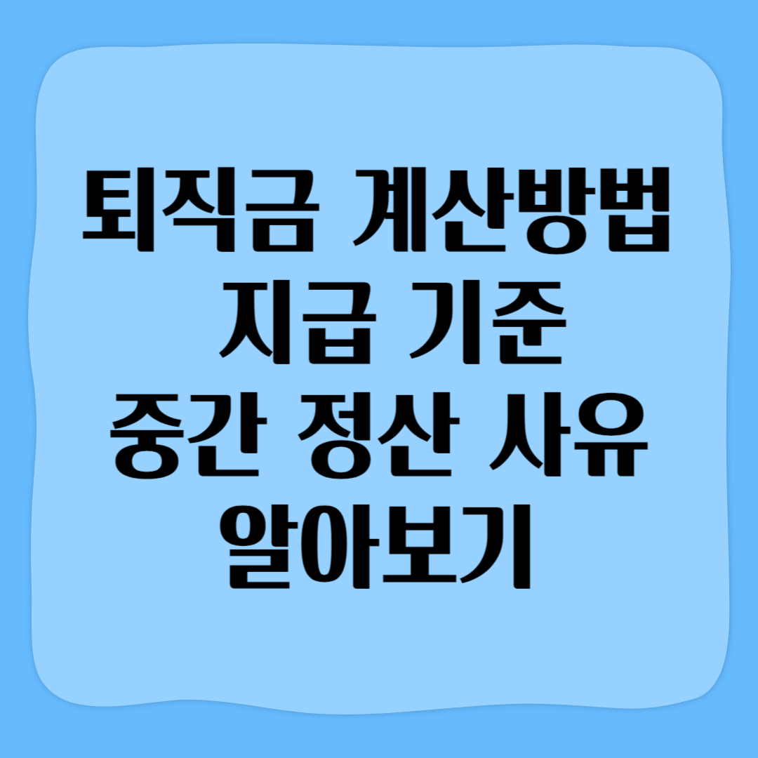 퇴직금 계산 방법과 지급 기준, 중간 정산 사유