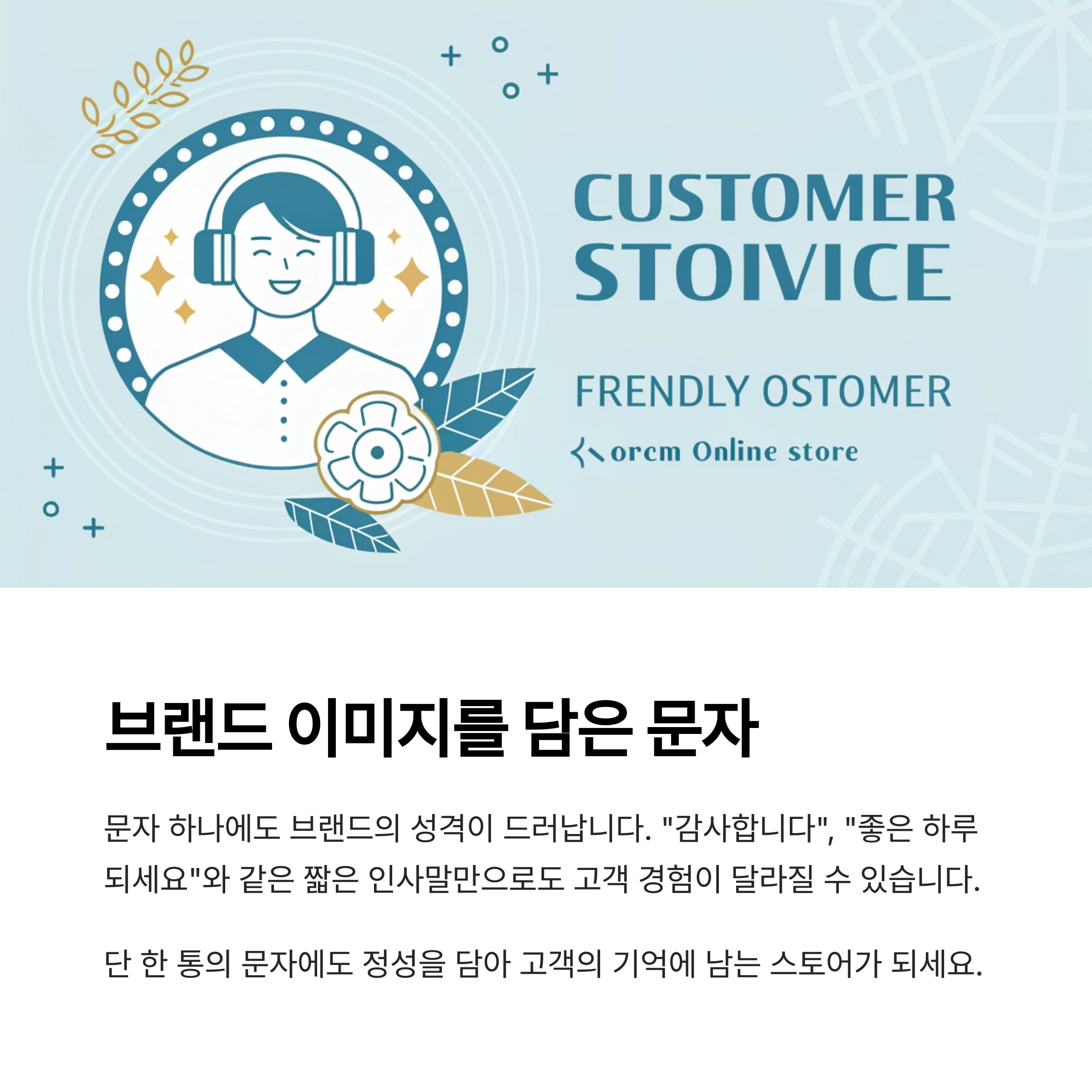 브랜드 이미지를 담은 문자