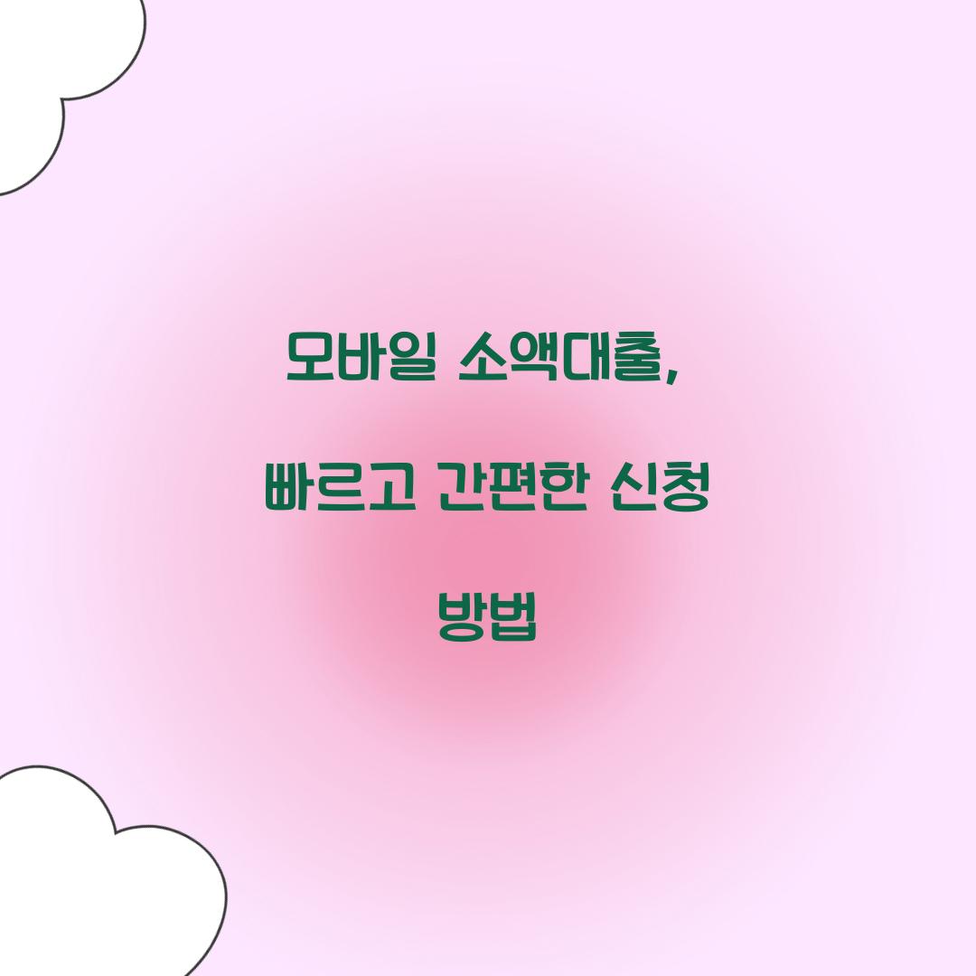 모바일 소액대출