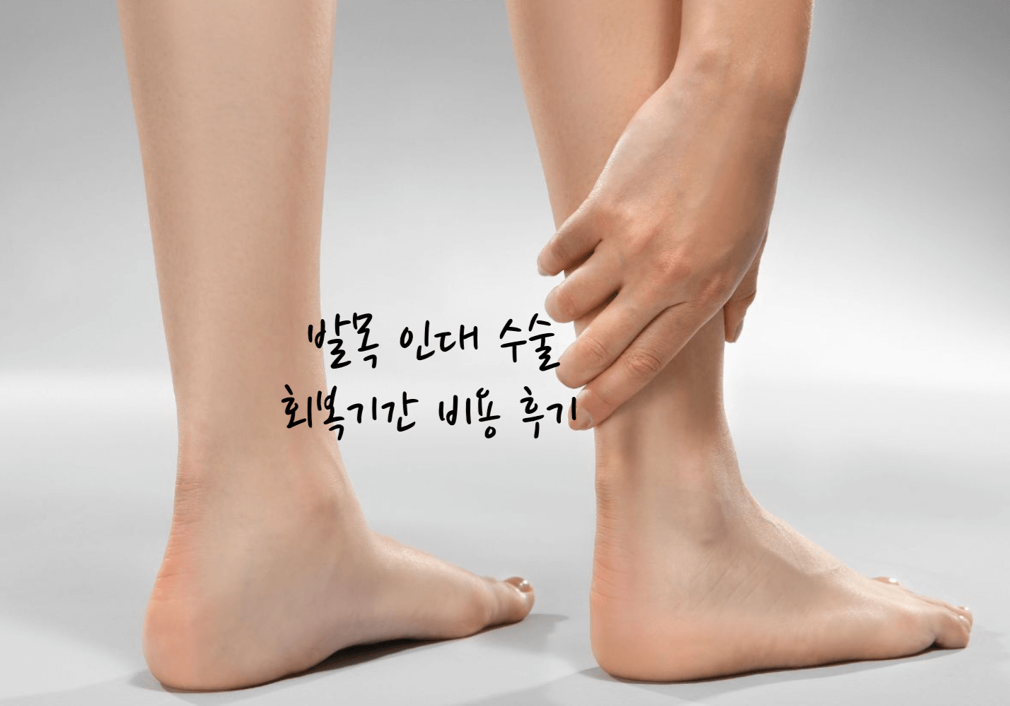 발목 인대 수술