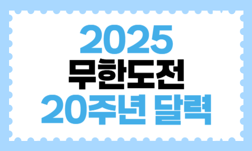 2025 무한도전 20주년 달력 사전예약 신청 무도고시 응시