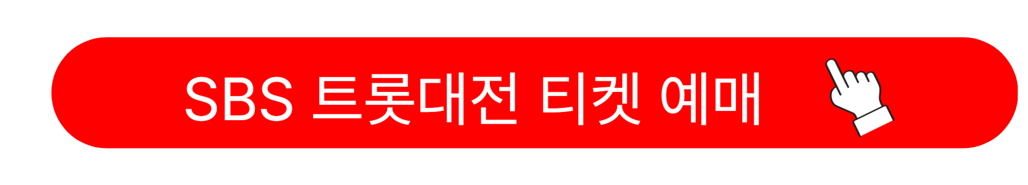 2024 SBS 트롯대전 티켓 예매