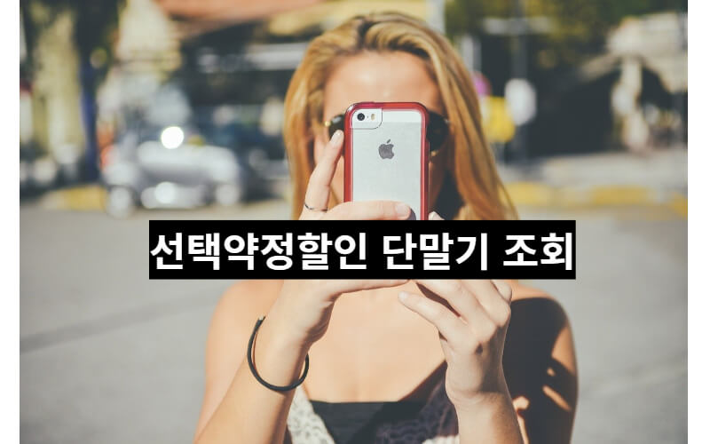 선택약정할인제도-단말기-조회