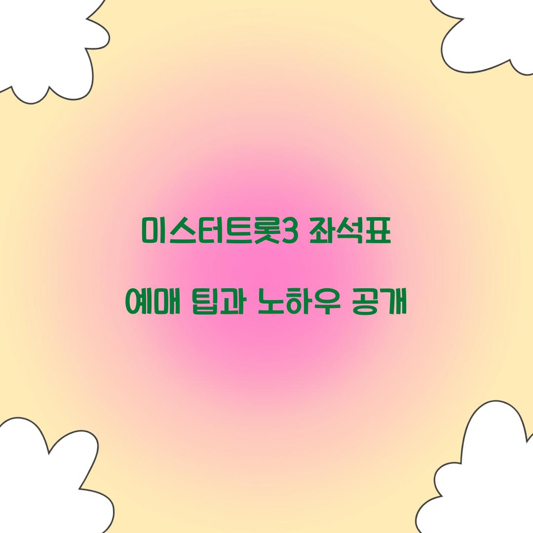 미스터트롯3 좌석표