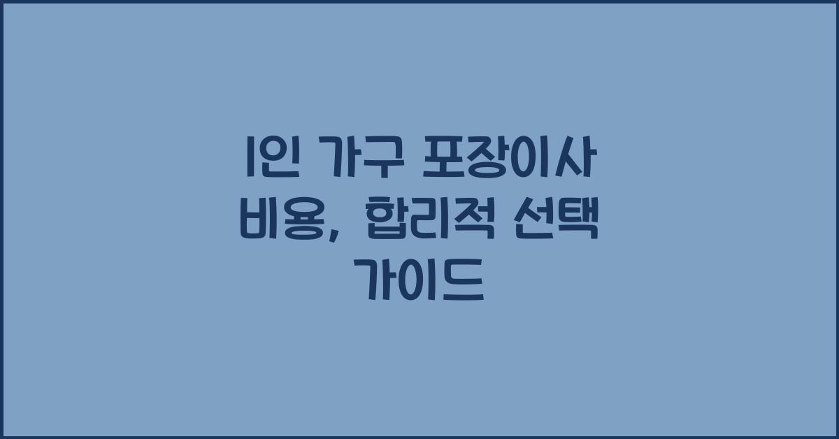 1 인 가구 포장이사 비용