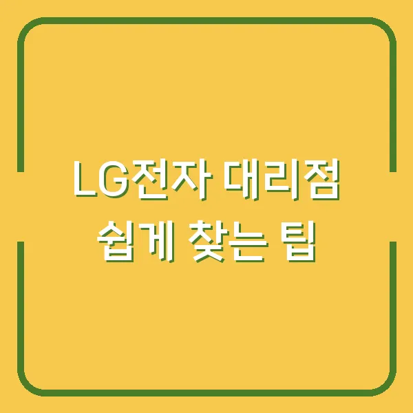 LG전자 대리점 쉽게 찾는 팁