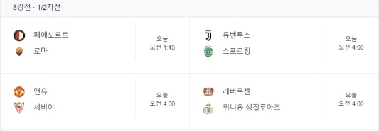 UEFA 유로파리그 8강 1차전 경기 일정