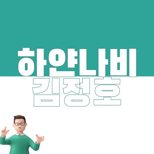 하얀나비 김정호