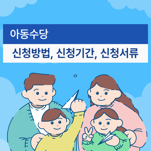 아동수당 신청 방법, 신청 기간, 신청 서류