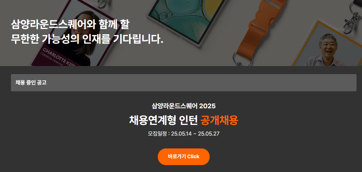 삼양라운드스퀘어 채용