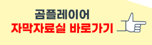 곰플레이어 자막자료실 다운로드