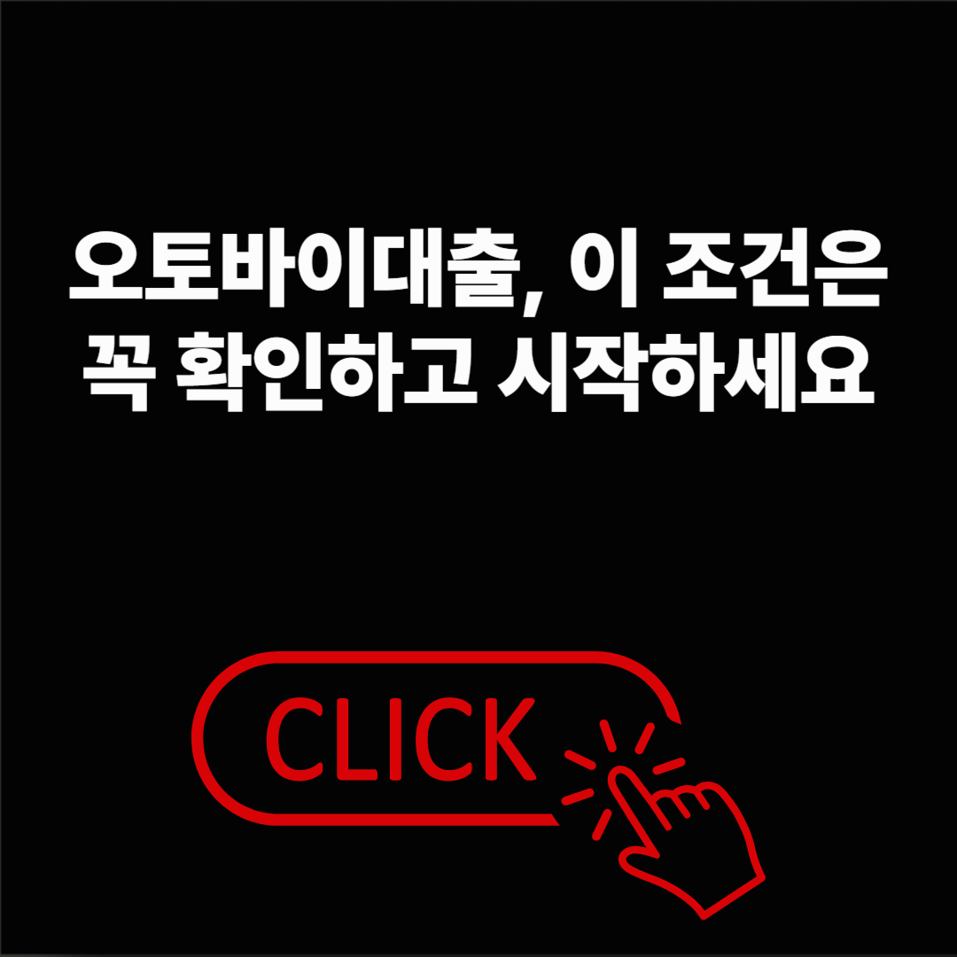 오토바이대출, 이 조건은 꼭 확인하고 시작하세요